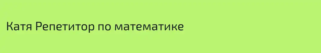 Катя Репетитор по математике